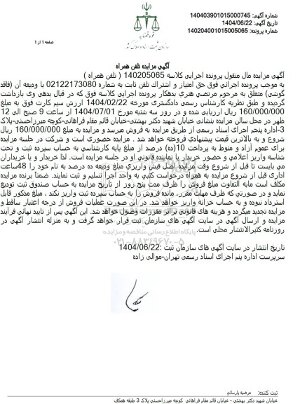 مزایده فروش حق امتیاز و اشتراک تلفن ثابت