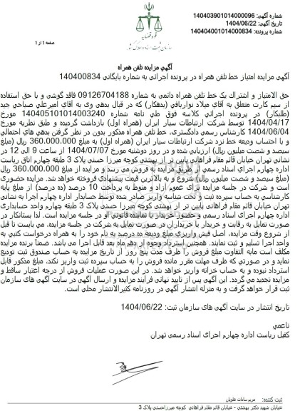 مزایده حق الامتیاز و اشتراک یک خط تلفن همراه دائمی