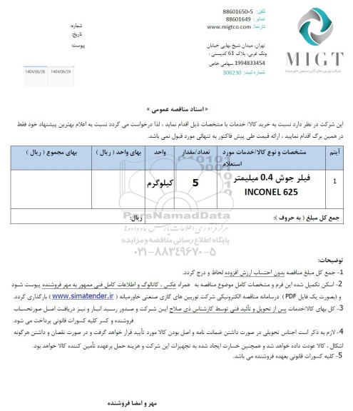 مناقصه فیلتر جوش 0.4 میلیمتر INCONEL 625