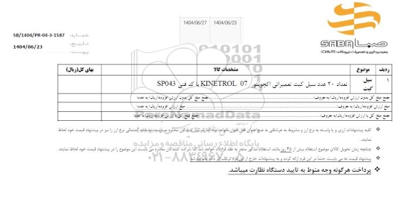 استعلام سیل کیت