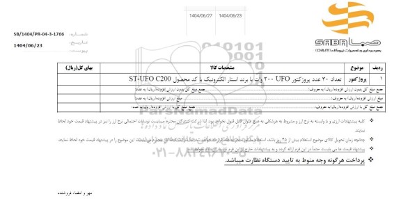 استعلام پروژکتور