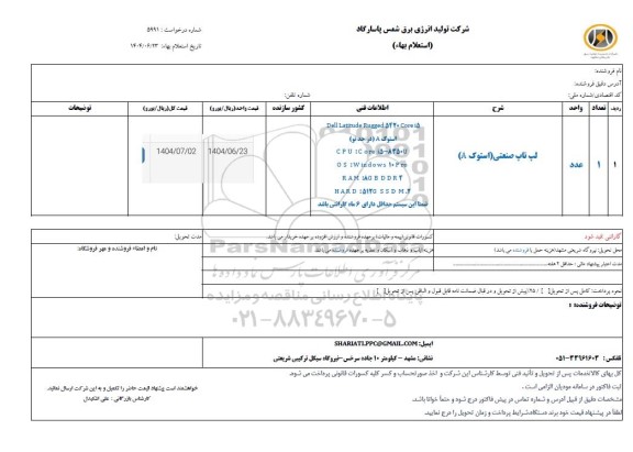 استعلام لپ تاپ صنعتی (استوک A)