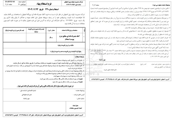 استعلام خرید آهک هیدراته فله ای نیروگاه