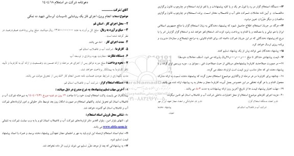 استعلام انجام پروژه اجرای فاز یک روشنایی تاسیسات آبرسانی ده نمکی