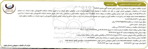 مناقصه تجهیز و پیاده نصب چاه های سطح شرکت ...تجدید نوبت دوم 