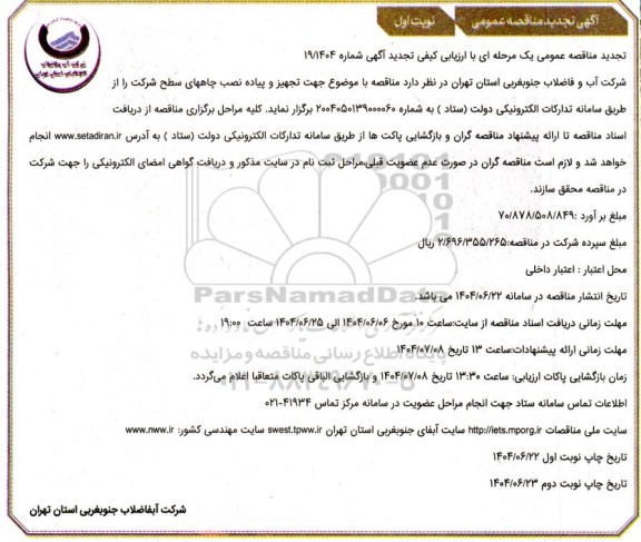 مناقصه تجهیز و پیاده نصب چاه های سطح شرکت ...تجدید 