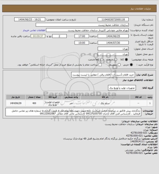 استعلام خرید اقلام تأسیسات (اقلام برقی ) مطابق با لیست پیوست