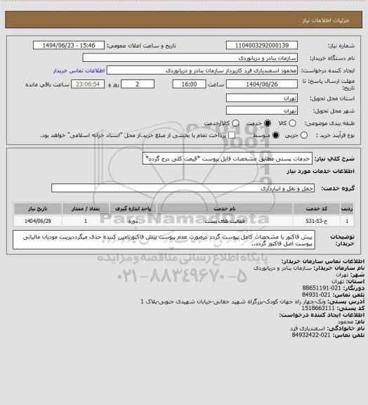 استعلام خدمات پستی مطابق مشخصات فایل پیوست *قیمت کلی درج گردد*