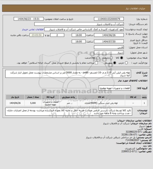 استعلام لوله پلی اتیلن آبی 110 م م -10 اتمسفر- pe80 - به مقدار 5000 متر بر اساس مشخصات پیوست
محل تحویل انبار شرکت آبفا شیراز