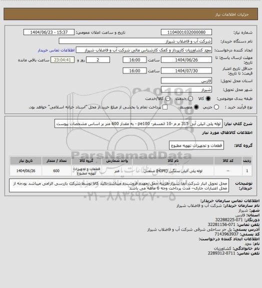 استعلام لوله پلی اتیلن آبی 315 م م -10 اتمسفر- pe100 - به مقدار 600 متر بر اساس مشخصات پیوست