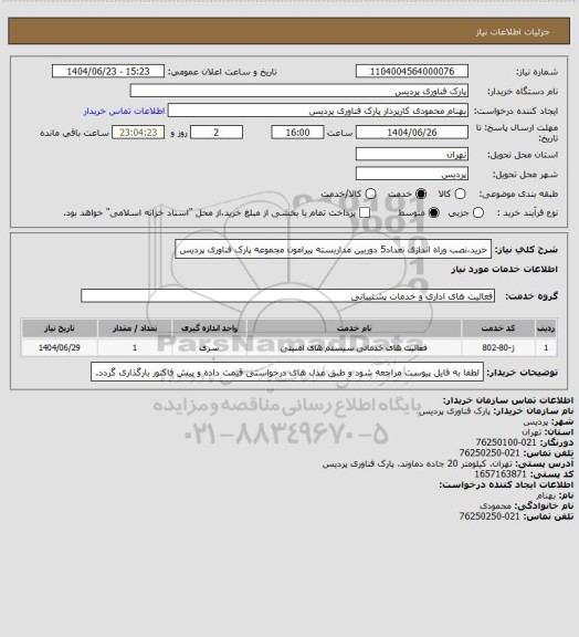استعلام خرید،نصب وراه اندازی تعداد5 دوربین مداربسته پیرامون مجموعه پارک فناوری پردیس