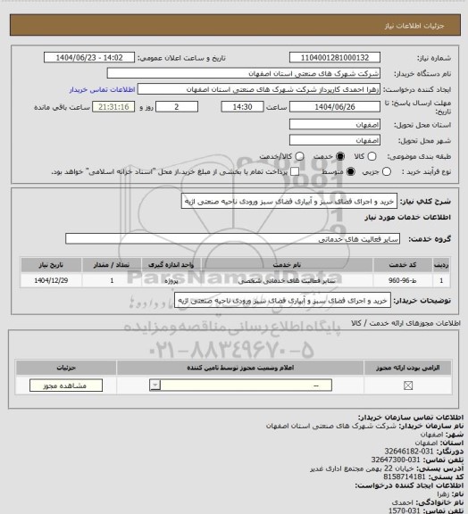 استعلام خرید  و اجرای فضای سبز و  آبیاری فضای سبز ورودی ناحیه صنعتی اژیه