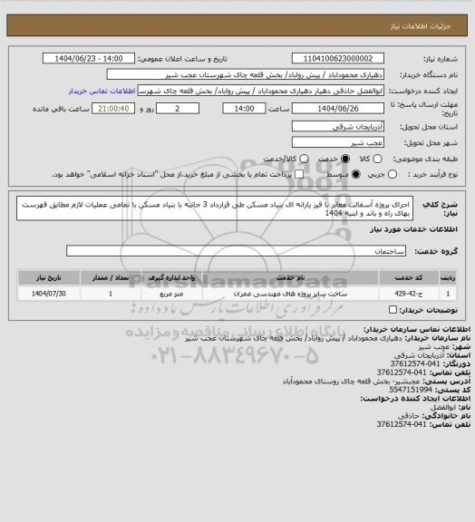 استعلام اجرای پروژه آسفالت معابر با قیر یارانه ای بنیاد مسکن طی قرارداد 3 جانبه با بنیاد مسکن با تمامی عملیات لازم مطابق فهرست بهای راه و باند و ابنیه 1404