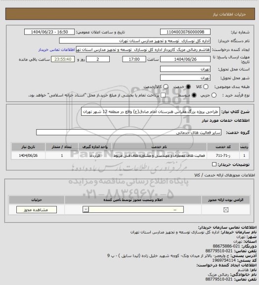 استعلام طراحی پروژه بزرگ مقیاس هنرستان امام صادق(ع) واقع در منطقه 12 شهر تهران