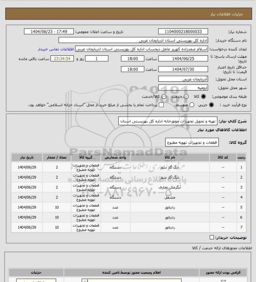 استعلام تهیه و تحویل تجهیزات موتورخانه اداره کل بهزیستی استان