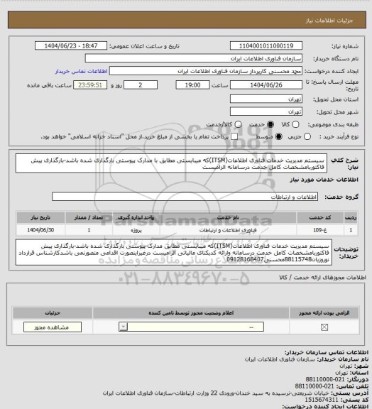 استعلام سیستم مدیریت خدمات فناوری اطلاعات(ITSM)که میبایستی مطابق با مدارک پیوستی بارگذاری شده باشد-بارگذاری پیش فاکتوربامشخصات کامل خدمت درسامانه الزامیست