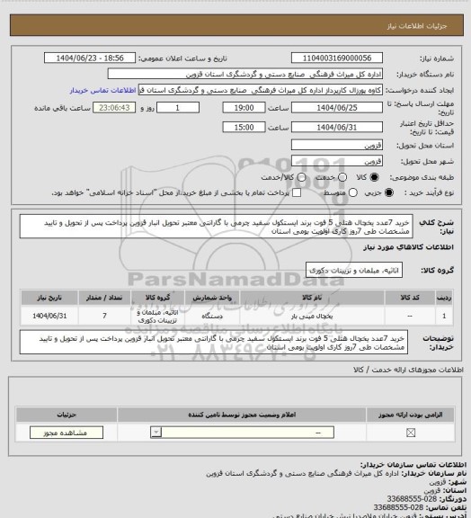استعلام خرید 7عدد یخچال هتلی 5 فوت برند ایستکول سفید چرمی با گارانتی معتبر تحویل انبار قزوین پرداخت پس از تحویل و تایید مشخصات طی 7روز کاری اولویت بومی استان