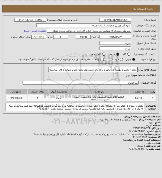 استعلام تختی- تعمیر و بهسازی ژنراتور و تابلو برق استادیوم تختی طبق شرایط و فایل پیوست