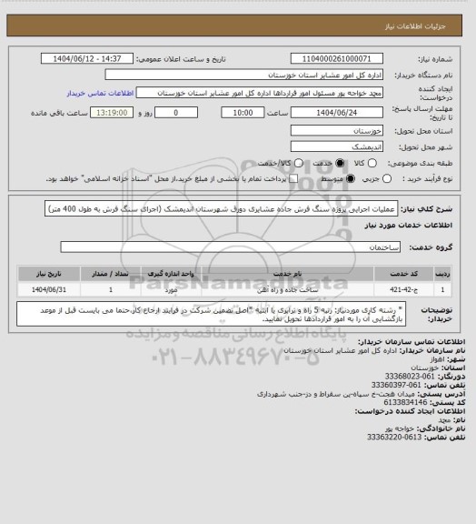 استعلام عملیات اجرایی پروژه  سنگ فرش جاده عشایری دورق شهرستان اندیمشک  (اجرای سنگ فرش  به طول 400 متر)