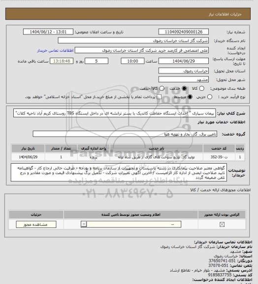استعلام پیمان سپاری " احداث ایستگاه حفاظت کاتدیک با بستر ترانشه ای در داخل ایستگاه  TBS روستای کریم آباد ناحیه کلات"