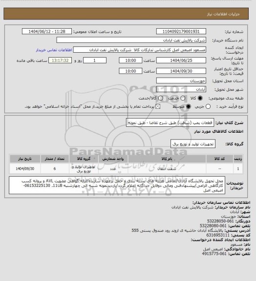 استعلام قطعات پمپ (شافت) طبق شرح تقاضا - طبق نمونه