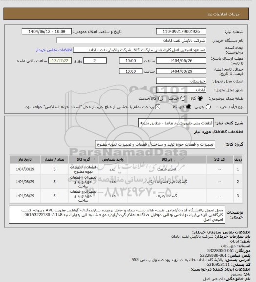استعلام قطعات پمپ طبق شرح تقاضا - مطابق نمونه