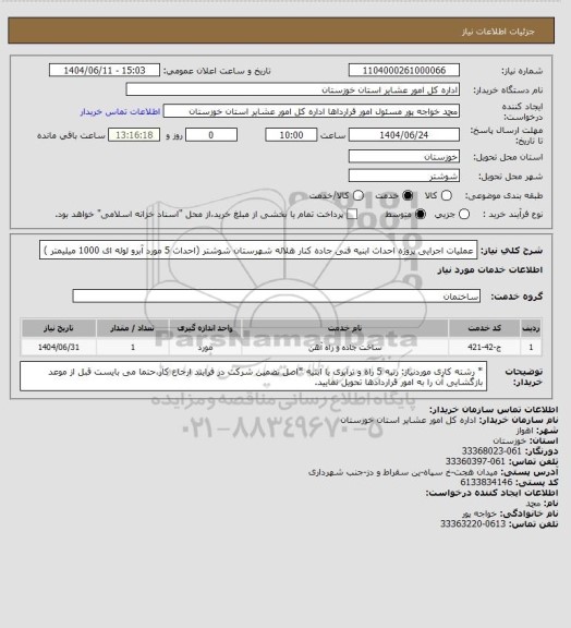 استعلام عملیات اجرایی پروژه  احداث ابنیه فنی جاده کنار هلاله شهرستان شوشتر (احداث 5 مورد آبرو  لوله ای 1000 میلیمتر   )