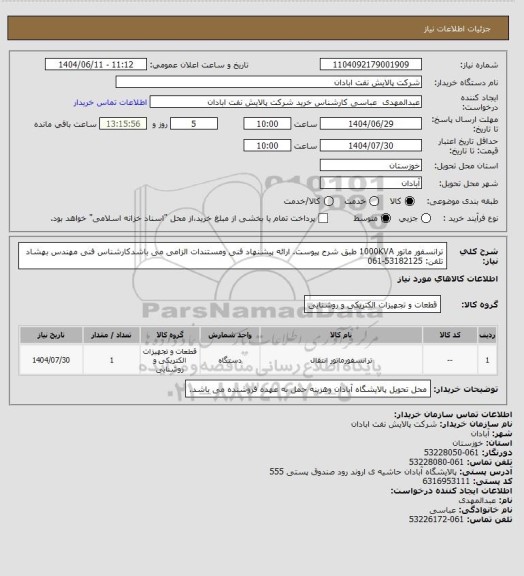 استعلام ترانسفور ماتور 1000KVA طبق شرح پیوست. ارائه پیشنهاد فنی ومستندات الزامی می باشدکارشناس فنی مهندس بهشاد تلفن: 53182125-061