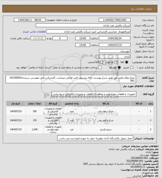 استعلام چراغ روکار وکیت آویز طبق شرح پیوست. ارائه پیشنهاد فنی الزامی میباشد. کارشناس فنی مهندس سرشاد53182834-061