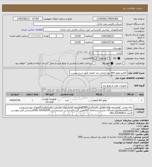 استعلام الکترو موتور 440 ولت ایرانی ضد انفجار طبق شرح پیوست