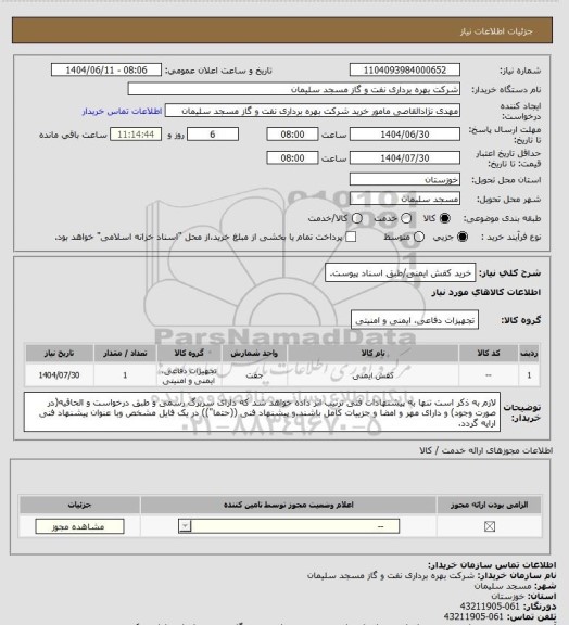 استعلام خرید کفش ایمنی/طبق اسناد پیوست، سایت ستاد