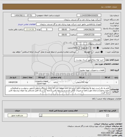 استعلام خرید لوله پلیکا/طبق اسناد پیوست، سامانه ستاد