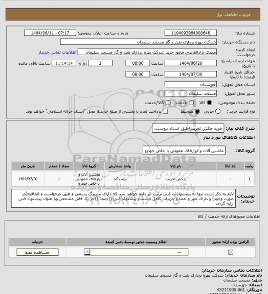 استعلام خرید چکش تخریب/طبق اسناد پیوست، سامانه تدارکات الکترونیکی دولت