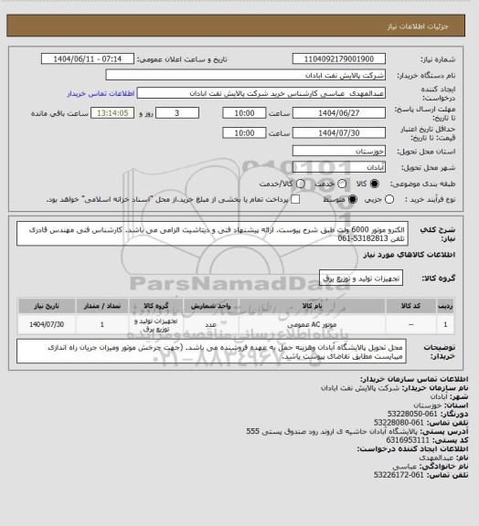 استعلام الکترو موتور 6000 ولت طبق شرح پیوست، سامانه تدارکات الکترونیکی دولت