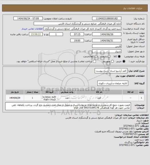 استعلام کمد آرشیو اسناد بشرح پیوست