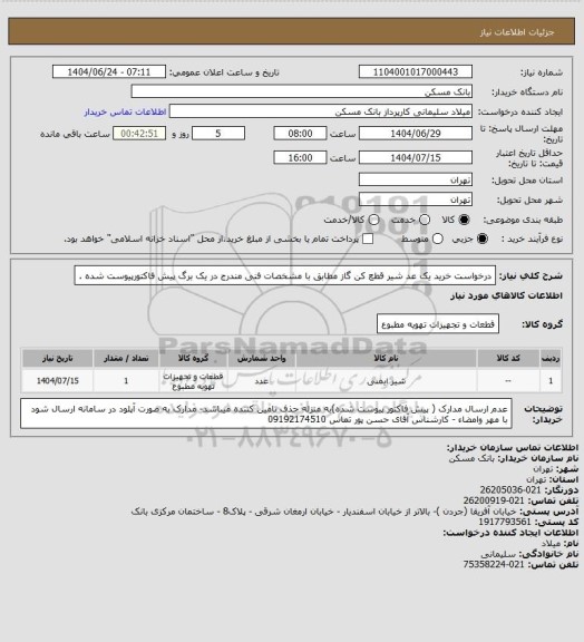 استعلام درخواست خرید یک عد شیر قطع کن گاز مطابق با مشخصات فنی مندرج در یک برگ پیش فاکتورپیوست شده .