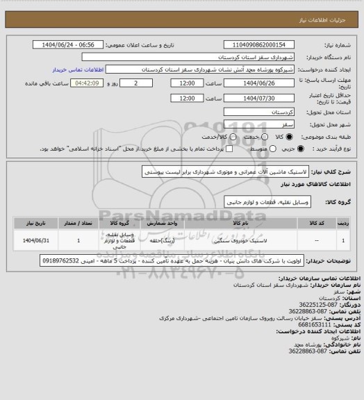 استعلام لاستیک ماشین آلات عمرانی و موتوری شهرداری برابر لیست پیوستی