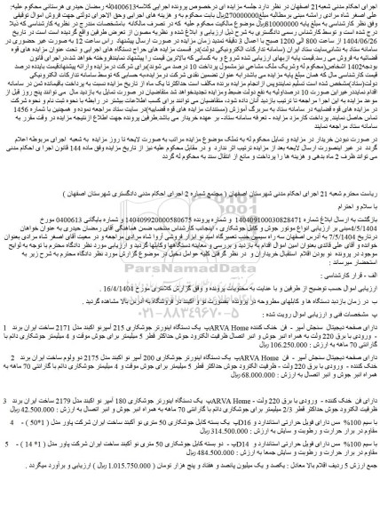 مزایده یک دستگاه اینورتر جوشکاری 215 آمپرنو اکبند مدل 2171 و...