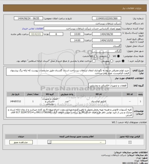 استعلام خرید لوازم مصرفی مربوط به نگهداری انتقال   ارتباطات زیرساخت استان گلستان طبق مشخصات پیوست که ارائه برگ پیشنهاد قیمت الزامیست. عدم پیش پرداخت