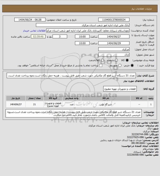 استعلام تعداد 21 دستگاه شیر قطع گاز مکانیکی جهت شعب طبق فایل پیوست . هزینه حمل رایگان است.نحوه پرداخت نقدی است.