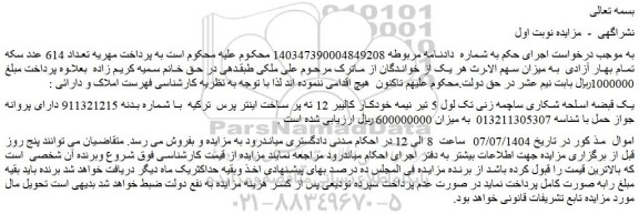مزایده یک قبضه اسلحه شکاری ساچمه زنی تک لول 5 تیر نیمه خودکار کالیبر 12 ته پر ساخت اینتر پرس  ترکیه