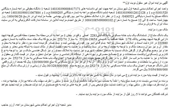 مزایده یک دانگ مشاع از ششدانگ یک باب خانه مسکونی به پلاک ثبتی2283  اصلی