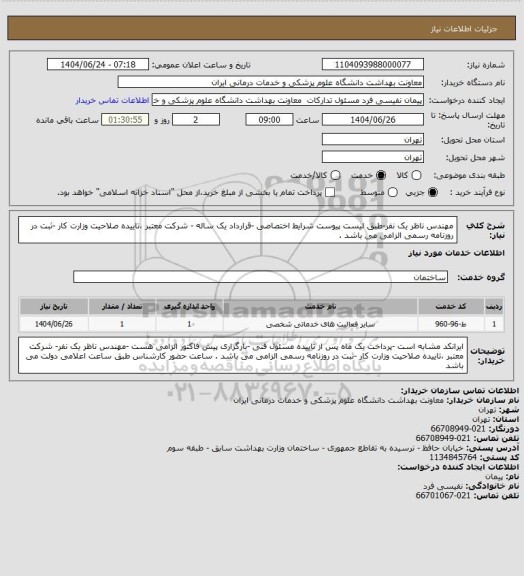 استعلام مهندس ناظر یک نفر-طبق لیست پیوست شرایط اختصاصی -قرارداد یک ساله - شرکت معتبر ،تاییده صلاحیت وزارت کار -ثبت در روزنامه رسمی الزامی می باشد .