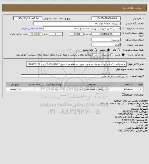 استعلام اجاره یکدستگاه خودرو  استیجاری پژو جهت مدیریت منطقه دو از مورخ 1404/01/01 لغایت 1404/02/14