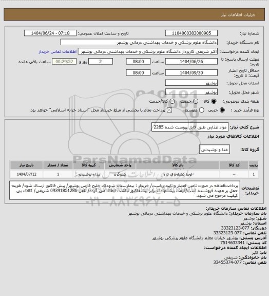 استعلام مواد غذایی طبق فایل پیوست شده 2285