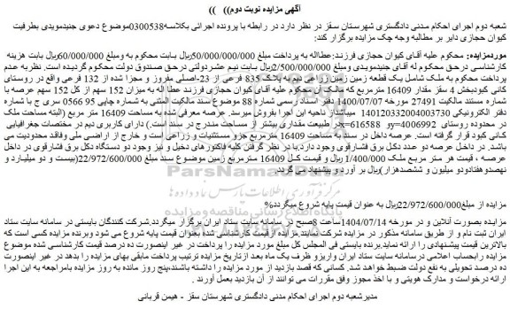 مزایده یک قطعه زمین زمین زراعی دیم به پلاک 835 فرعی از 23-اصلی مفروز و مجزا شده از 132 فرعی