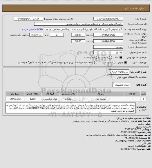 استعلام مرغ 1500 کیلوگرم