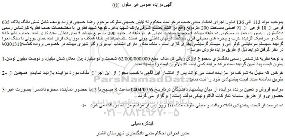 مزایده شش دانگ پلاک 635 فرعی از 18 فرعی  از 91 اصلی بمساحت 200 مترمربع