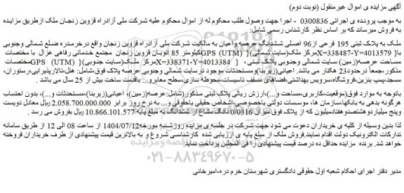 مزایده ملک به پلاک ثبتی 195 فرعی از96 اصلی ششدانگ عرصه واعیان