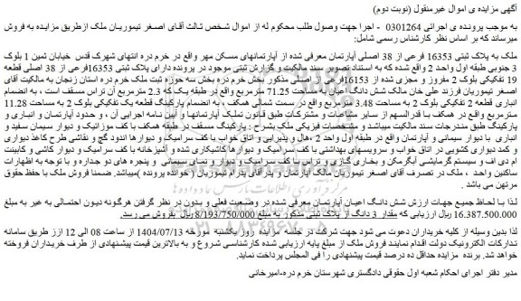 مزایده ملک به پلاک ثبتی 16353 فرعی از 38 اصلی آپارتمان